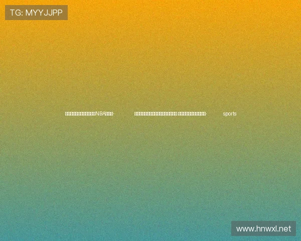 ✅体育直播🏆世界杯直播🏀NBA直播⚽- 冷空气来袭！内蒙古多地将现大风降温 部分地区气温或跌破冰点- sports